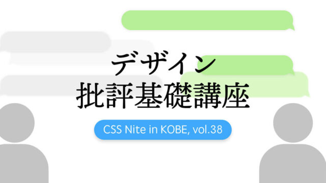 CSS Nite in KOBE, vol.38
