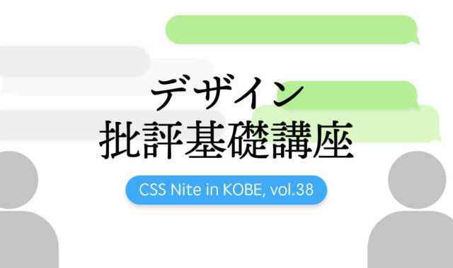 CSS Nite in KOBE, vol.38