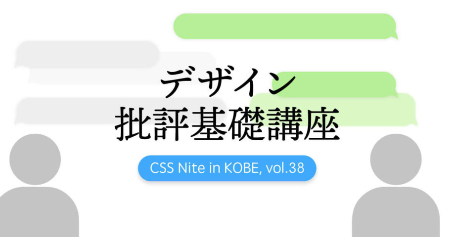 CSS Nite in KOBE, vol.38