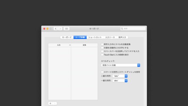 スマート引用符とスマートダッシュを使用