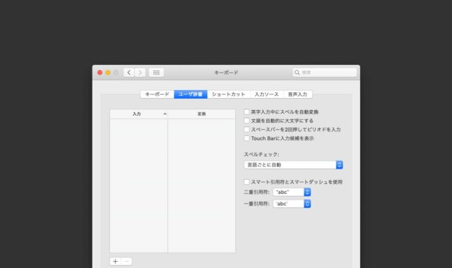 スマート引用符とスマートダッシュを使用