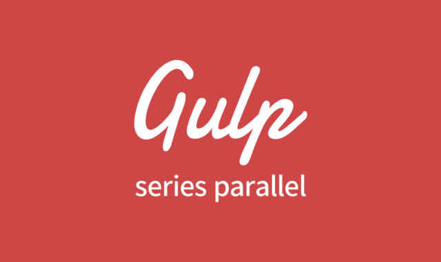 gulpのseriesとparallel