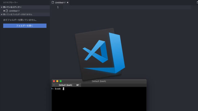 Visual Studio Codeをターミナルから起動する