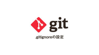 gitignoreの設定