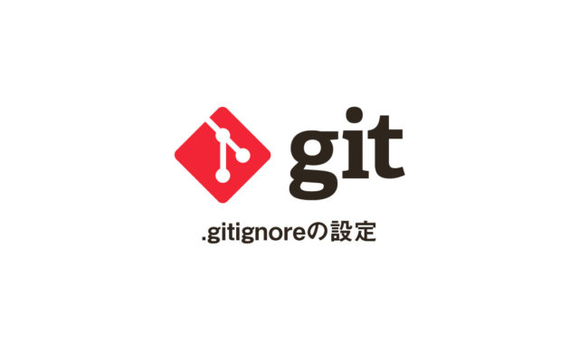 gitignoreの設定