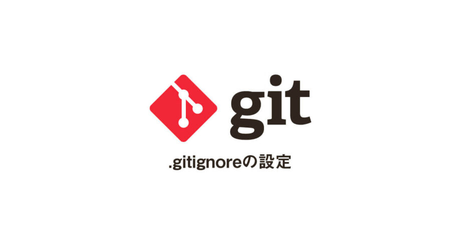 gitignoreの設定