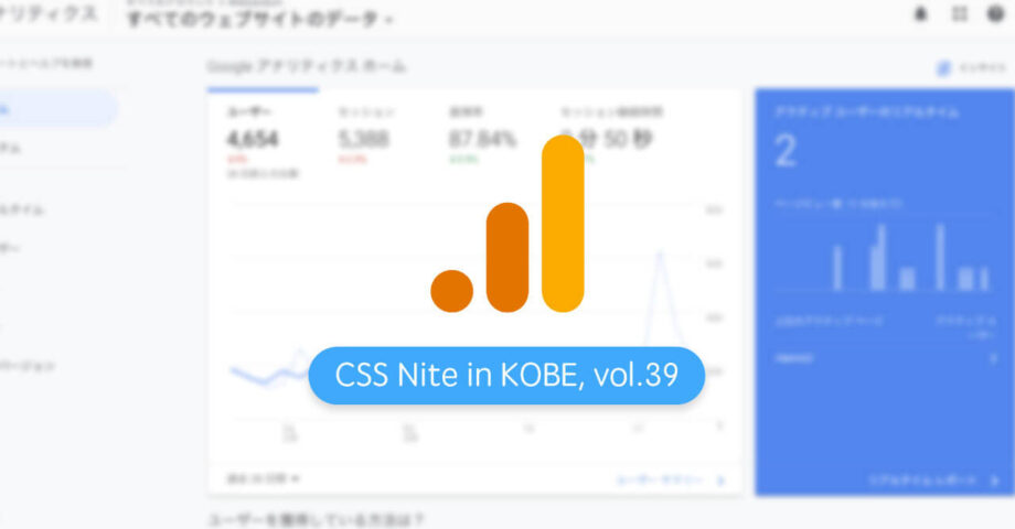 CSS Nite in Kobe, vol.39「ウェブサイトの分析とGoogleアナリティクス活用・カイゼンのノウハウを学ぼう」に参加してきました