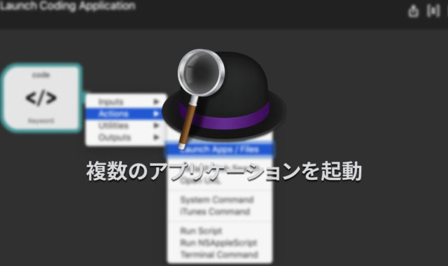 Alfredで複数のアプリケーションを起動する