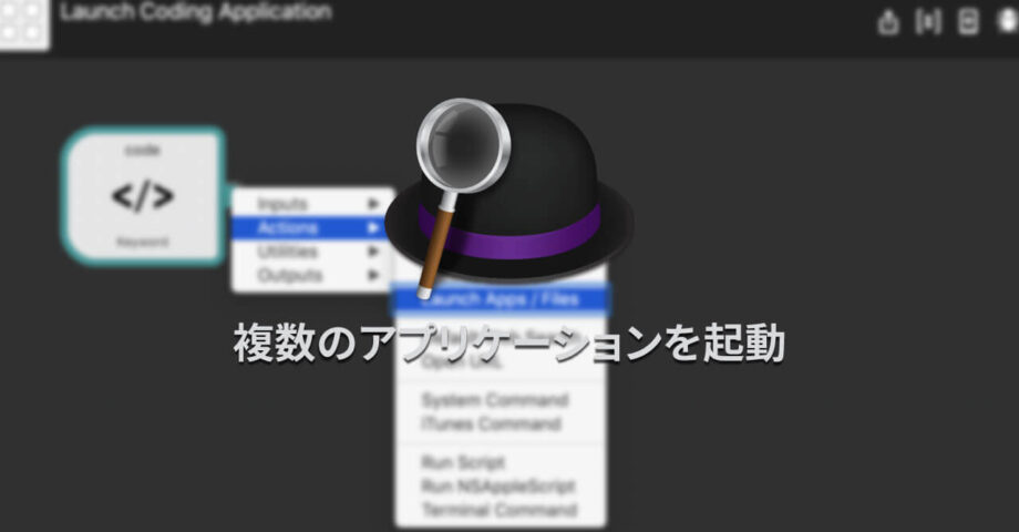 Alfredで複数のアプリケーションを起動する