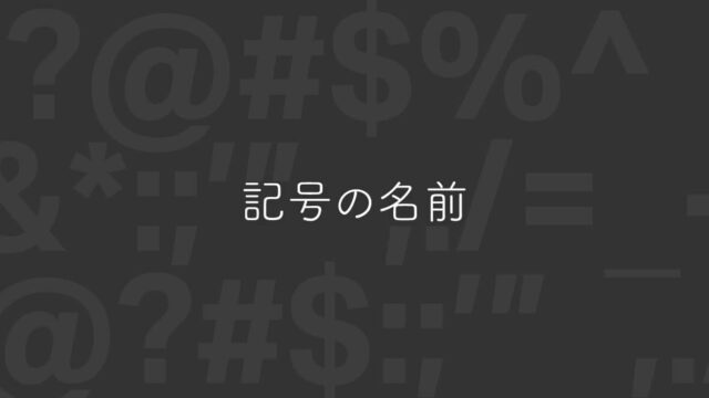 記号の名前一覧