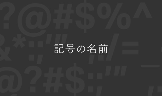 記号の名前一覧