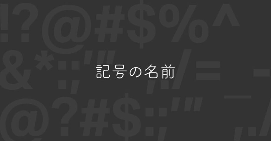 記号の名前一覧