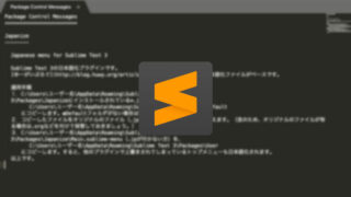 Sublime Textの日本語化