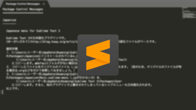 Sublime Textの日本語化