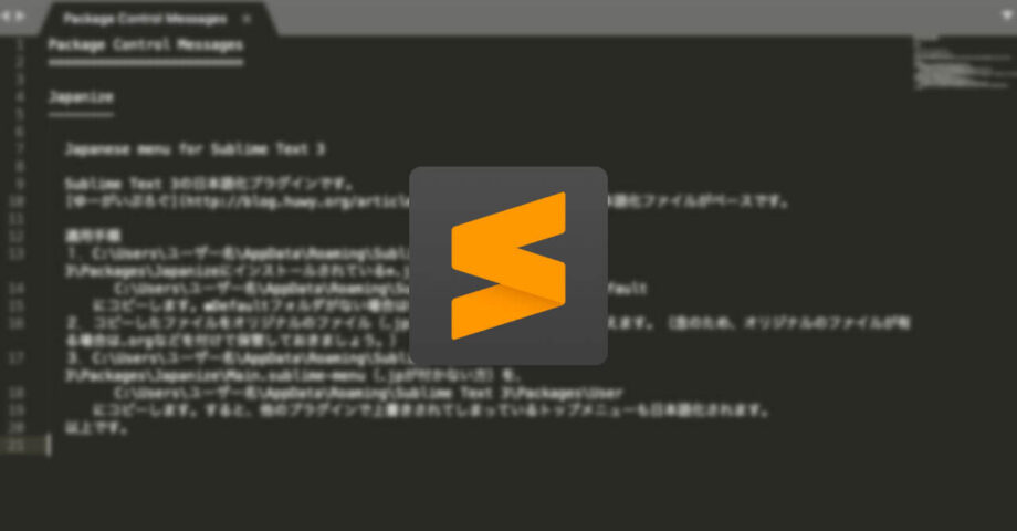 Sublime Textの日本語化