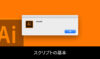 Illustrator スクリプトの基本