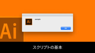 Illustrator スクリプトの基本