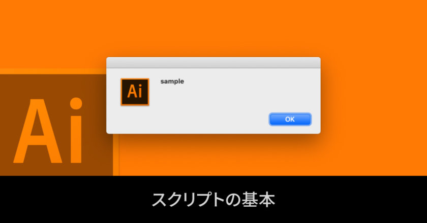 Illustrator スクリプトの基本