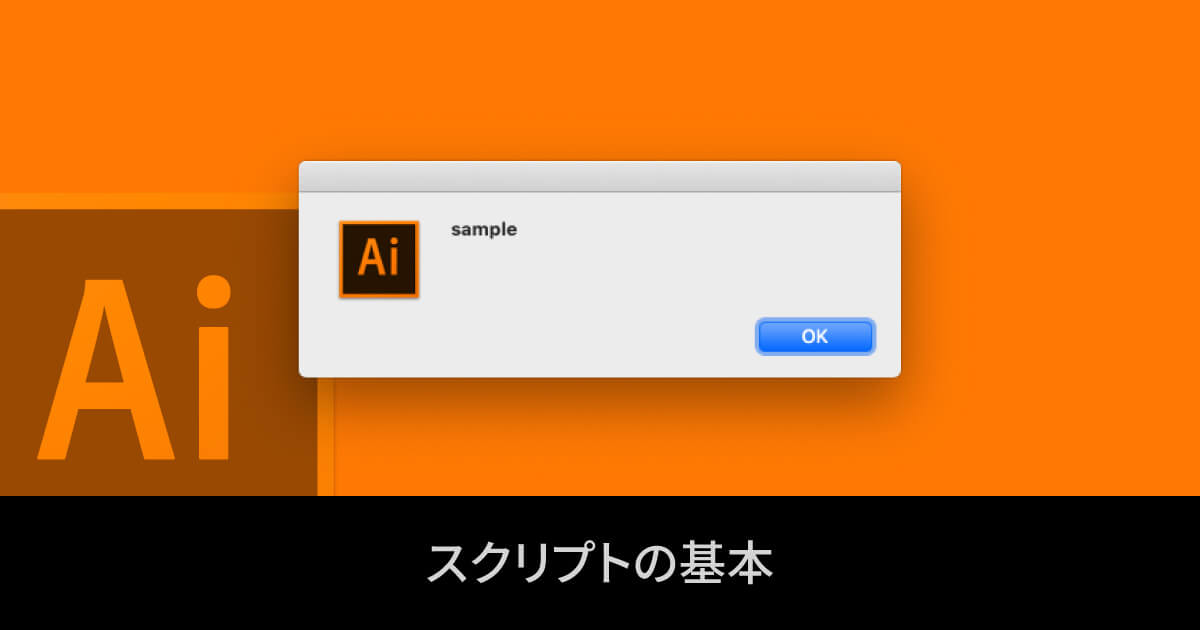 Illustratorをスクリプトで操作する時の基本 Webrandum