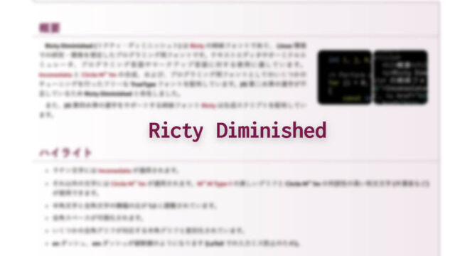 Ricty Diminishedのインストール方法