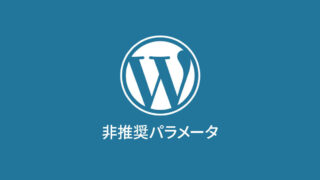 WordPressでbloginfoの非推奨パラメータに注意