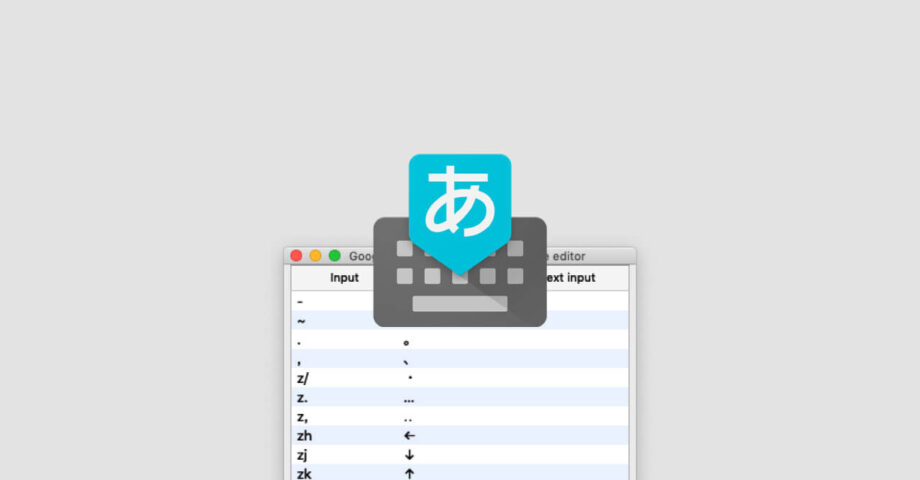 Google日本語入力で絵文字の入力を楽にする