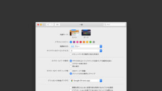 Macのデフォルトブラウザ設定
