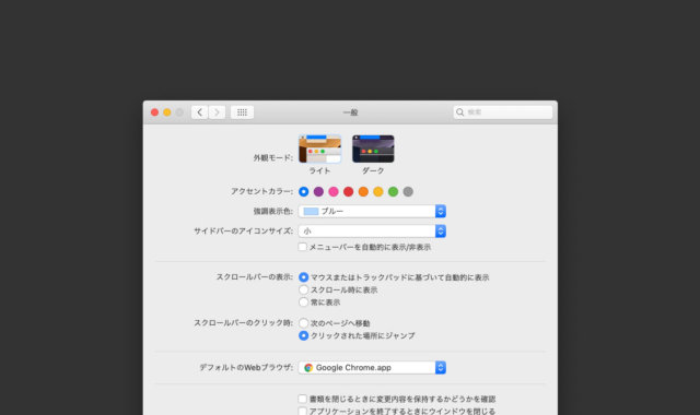 Macのデフォルトブラウザ設定