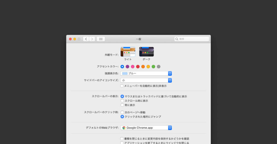Macのデフォルトブラウザ設定