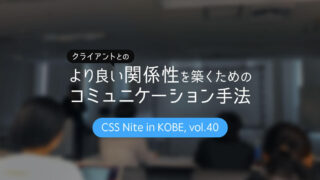 CSS Nite in Kobe, vol.40