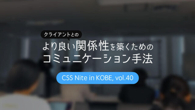 CSS Nite in Kobe, vol.40