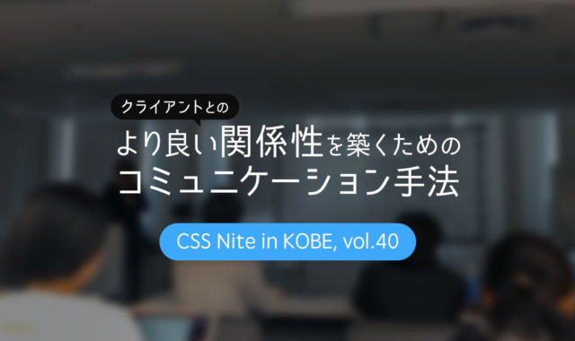 CSS Nite in Kobe, vol.40