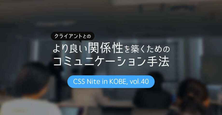 CSS Nite in Kobe, vol.40