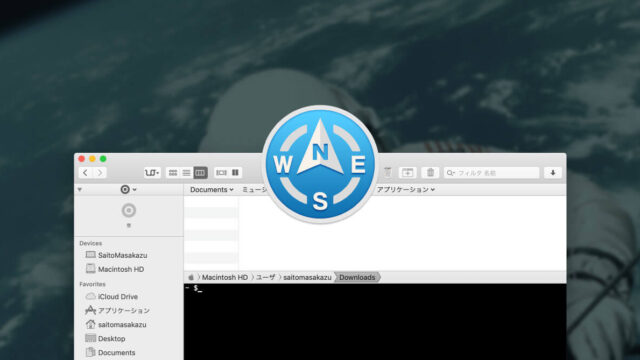 Path Finderでターミナルを使用する
