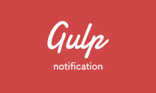 gulpでデスクトップ通知を行う