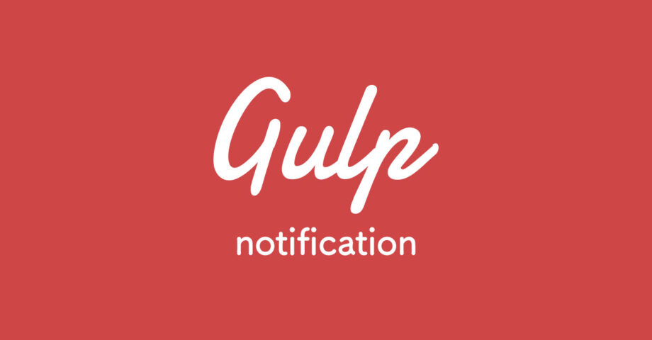 gulpでデスクトップ通知を行う