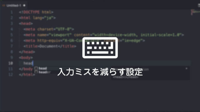 コーディング初心者が入力ミスを減らすためにできる設定