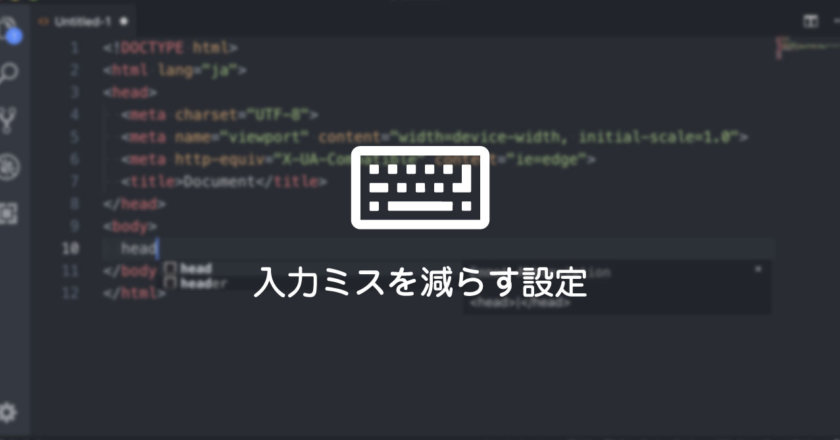 コーディング初心者が入力ミスを減らすためにできる設定