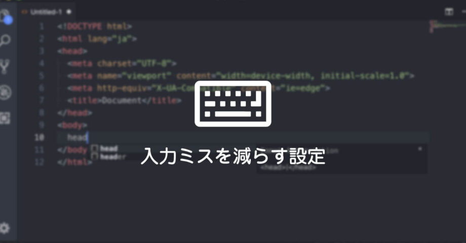コーディング初心者が入力ミスを減らすためにできる設定