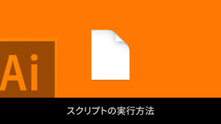 Illustratorのスクリプトの実行方法