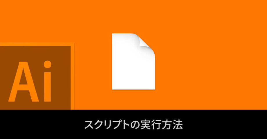 Illustratorのスクリプトの実行方法