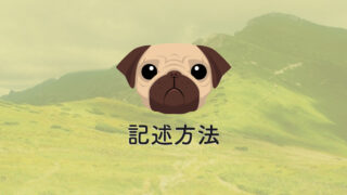 Pugの記述方法