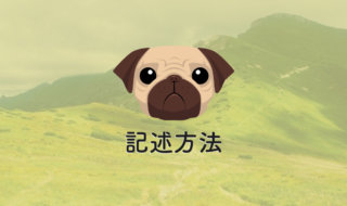 Pugの記述方法
