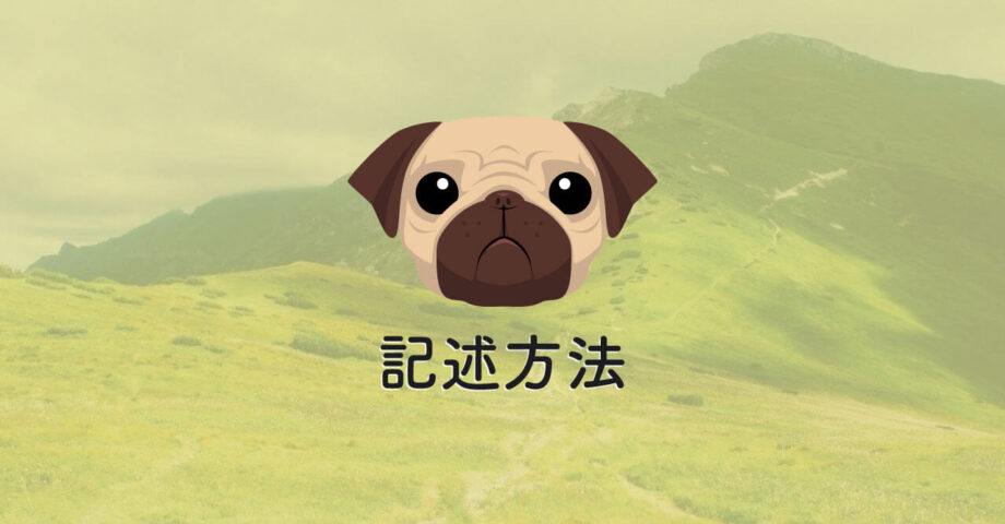 Pugの記述方法