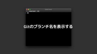 ターミナルにGitのブランチ名を表示する
