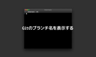 ターミナルにGitのブランチ名を表示する