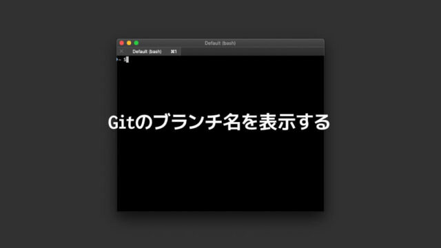 ターミナルにGitのブランチ名を表示する