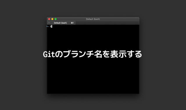 ターミナルにGitのブランチ名を表示する