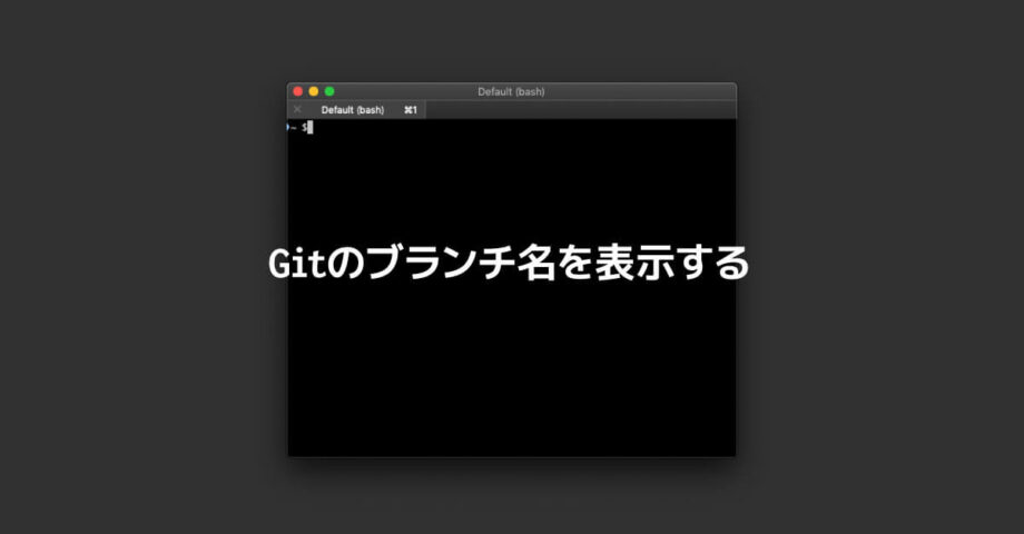 ターミナルにGitのブランチ名を表示する