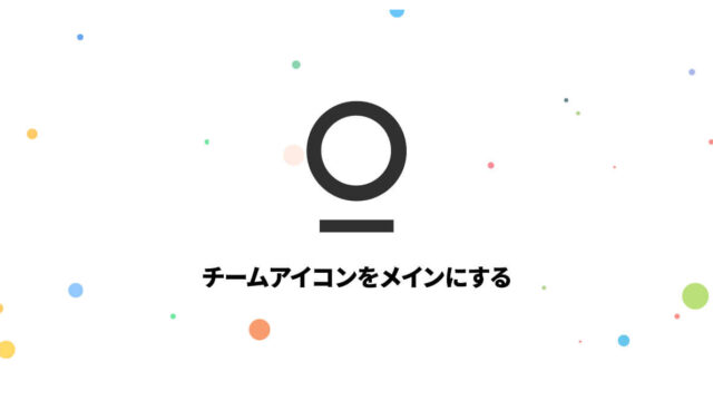 Stationのサイドバーで、Slackのチームアイコンをメインに表示させる